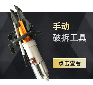 機(jī)動液壓破拆工具